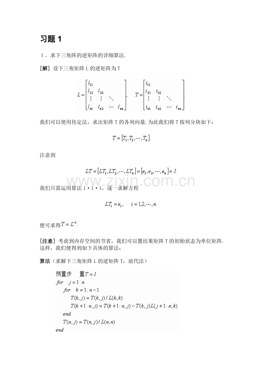 数值线性代数(徐树芳老师)答案.doc_第1页