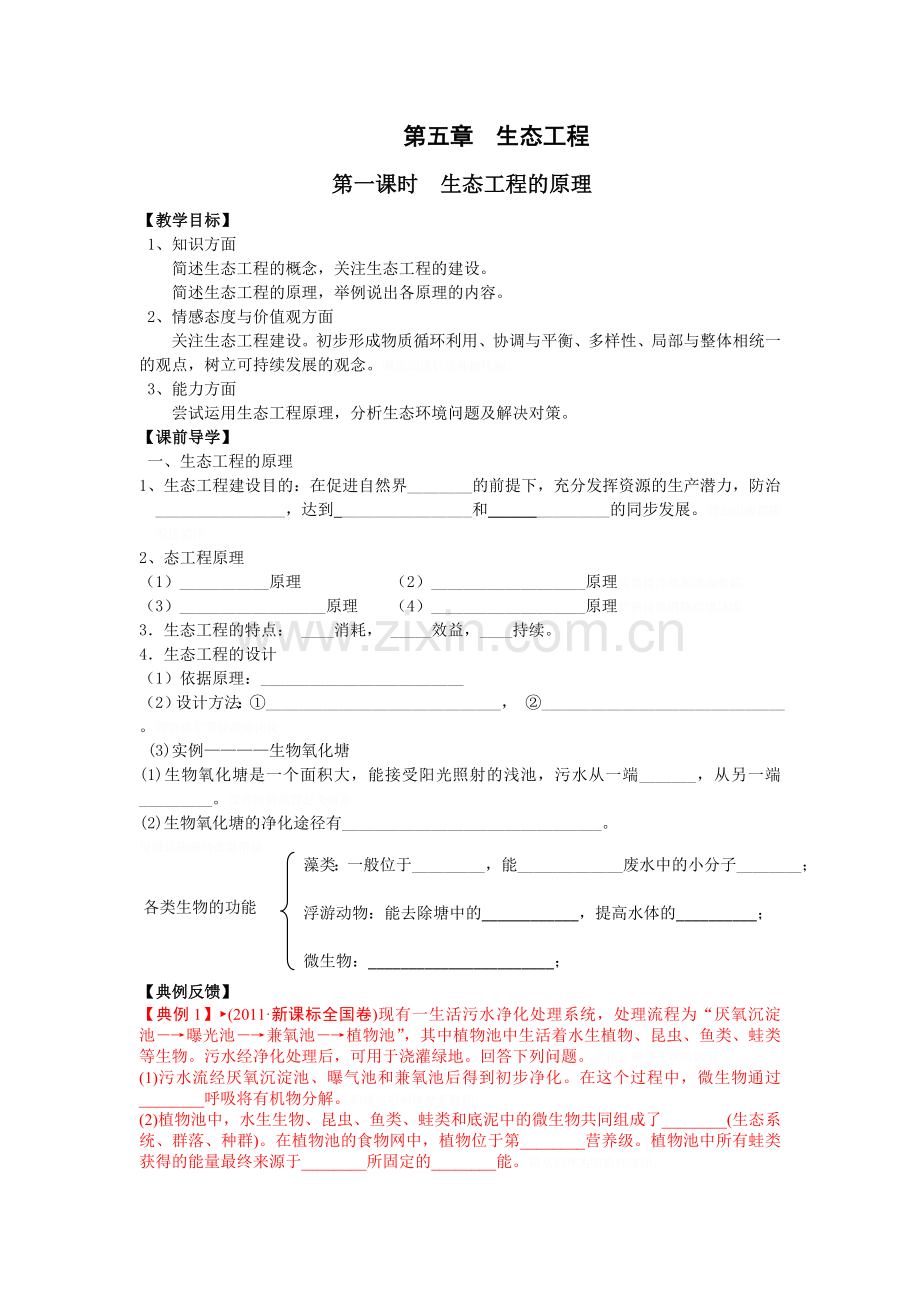 高二生物第五章生态工程第一课时导学案doc.doc_第1页