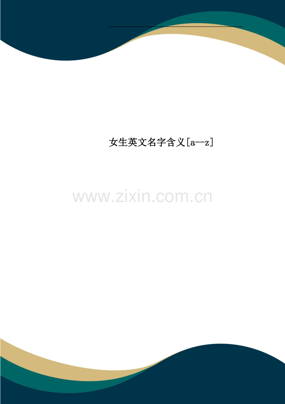 女生英文名字含义[a--z].doc_第1页