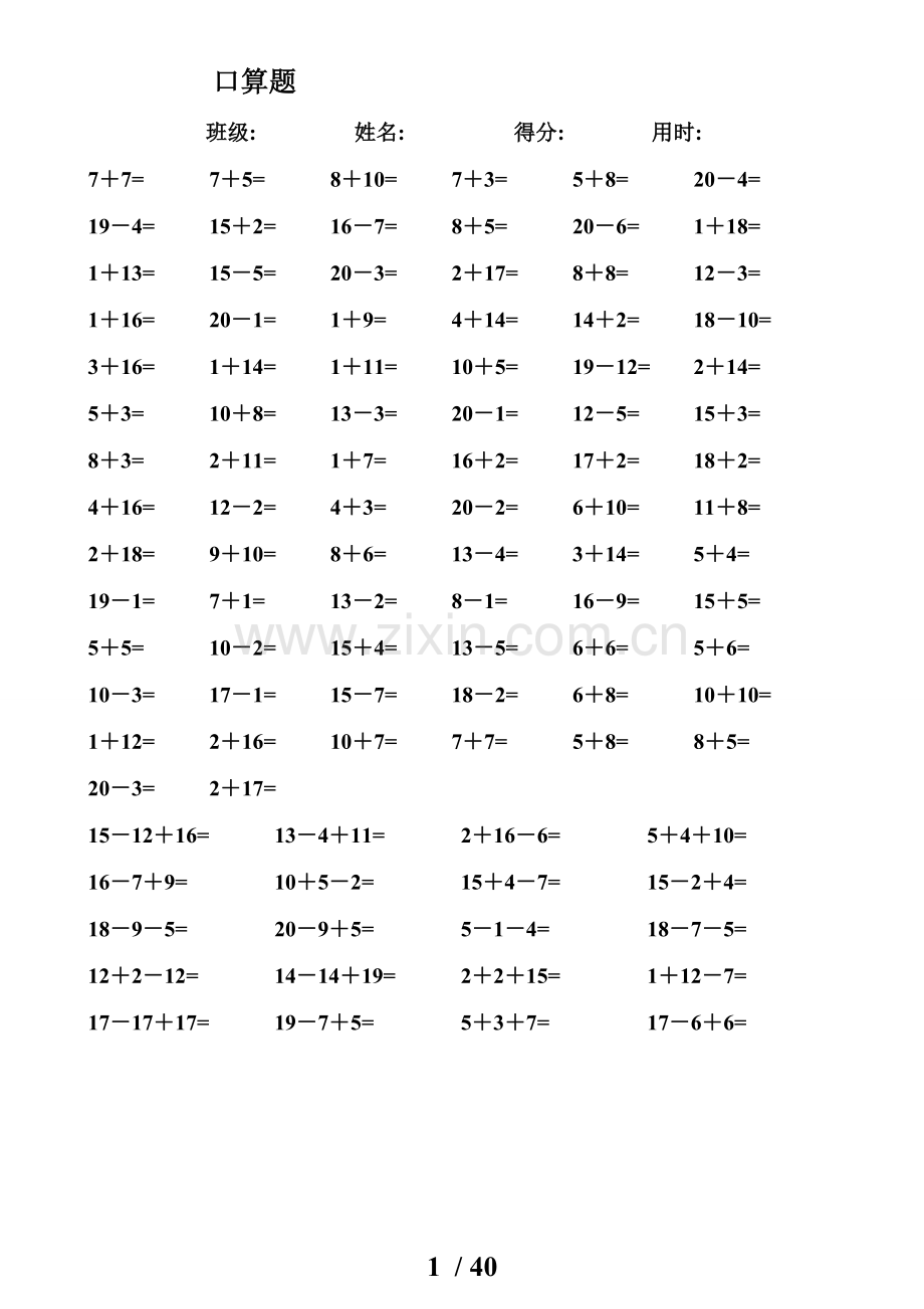 一年级数学测验题-20以内加减法口算题(4000道)直接打印版[1].doc_第1页