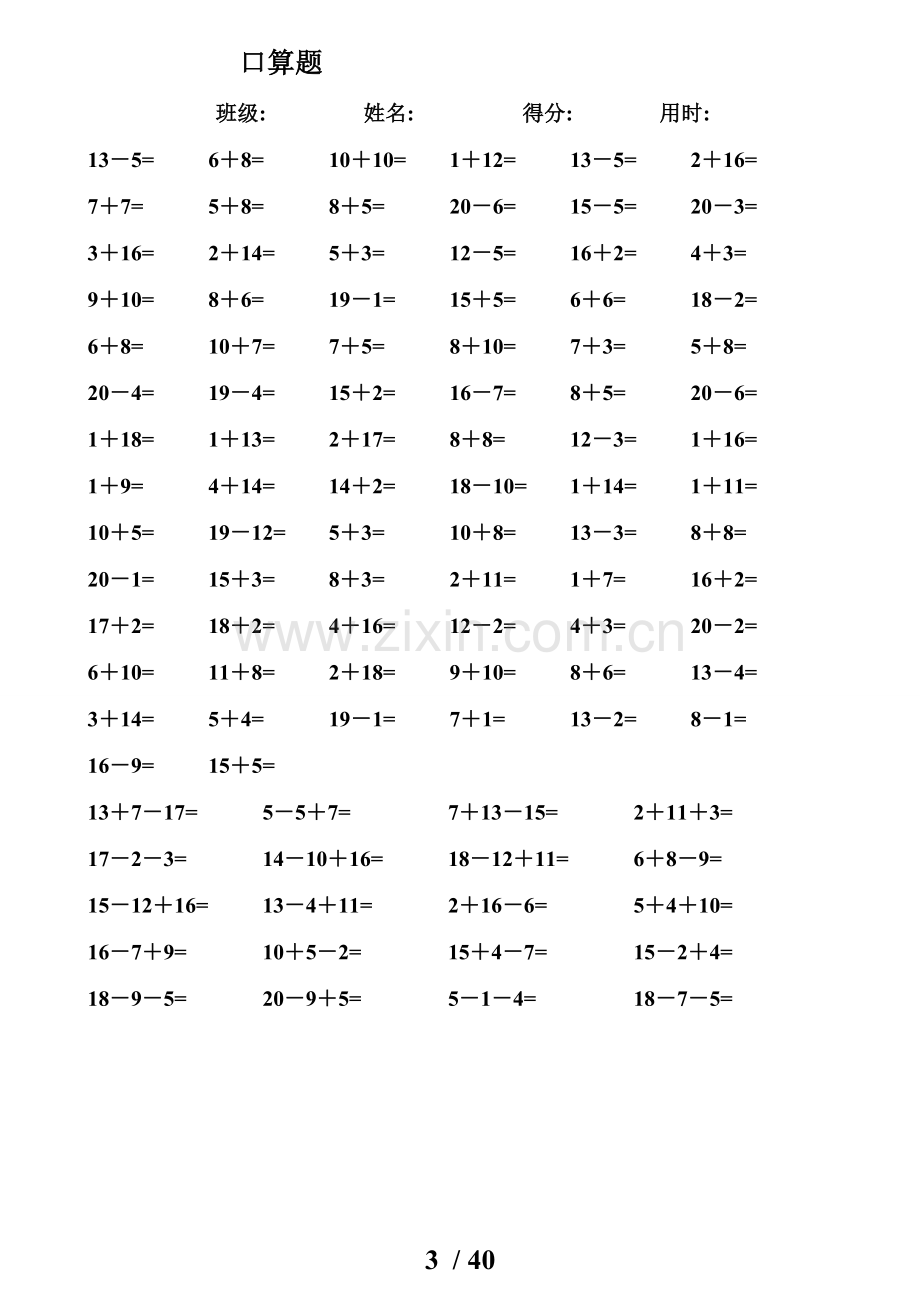 一年级数学测验题-20以内加减法口算题(4000道)直接打印版[1].doc_第3页