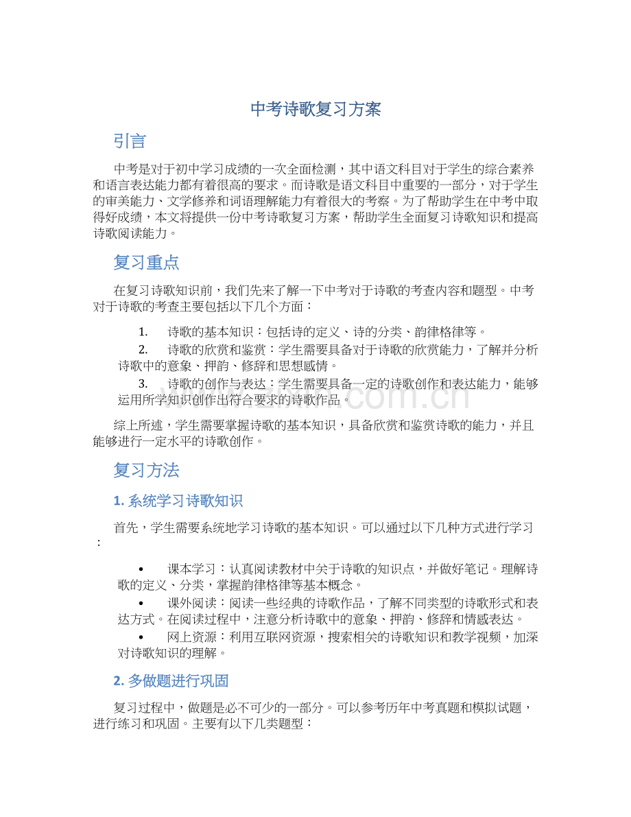 中考诗歌复习方案.docx_第1页