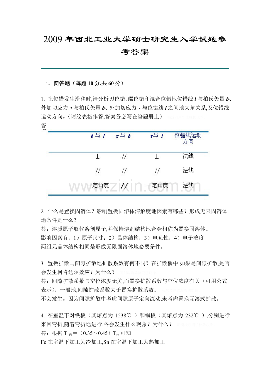 西北工业大学材料加工工程硕士研究报告方案生入学试题参考答案.doc_第1页