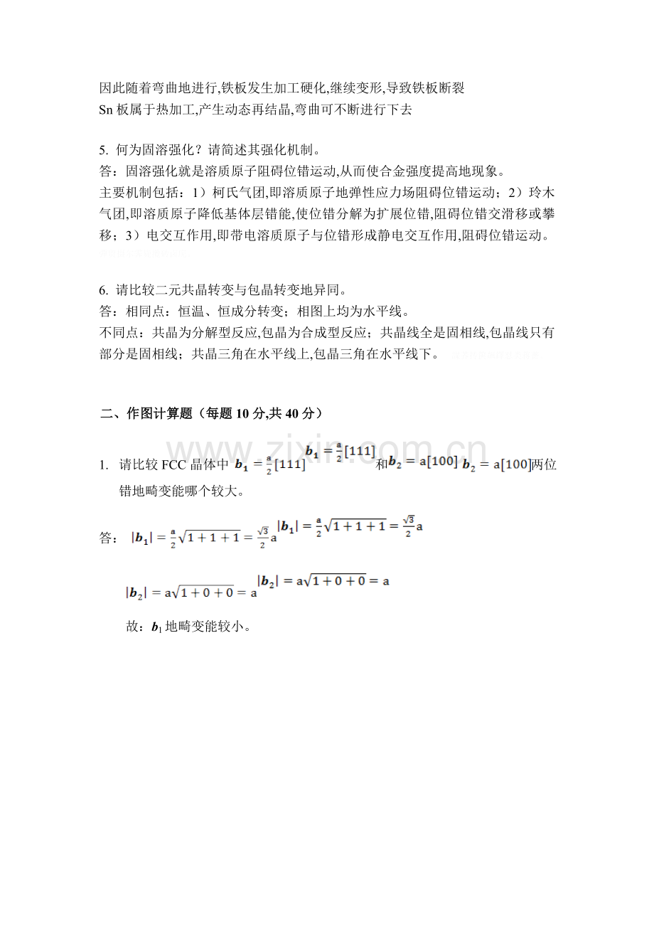 西北工业大学材料加工工程硕士研究报告方案生入学试题参考答案.doc_第2页