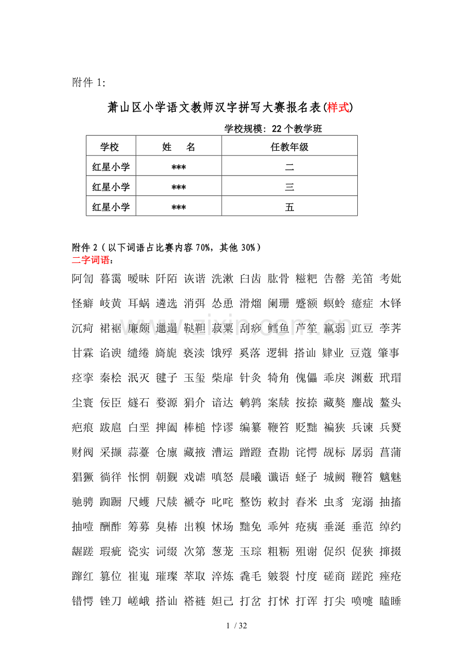 语文优秀教师听写大赛词语库.doc_第1页