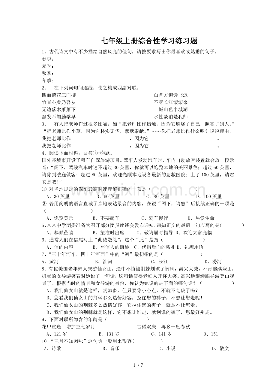 七年级语文上册综合性学习练习题及标准答案【人教版】.doc_第1页