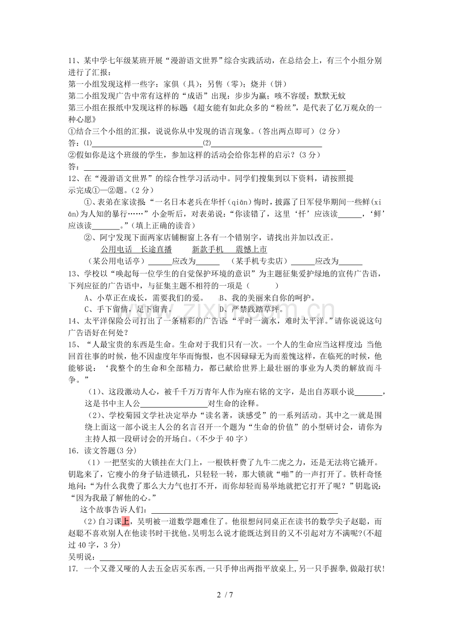 七年级语文上册综合性学习练习题及标准答案【人教版】.doc_第2页