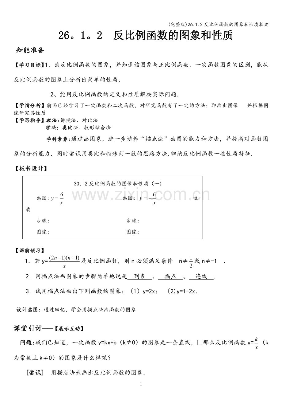 26.1.2反比例函数的图象和性质教案.doc_第1页