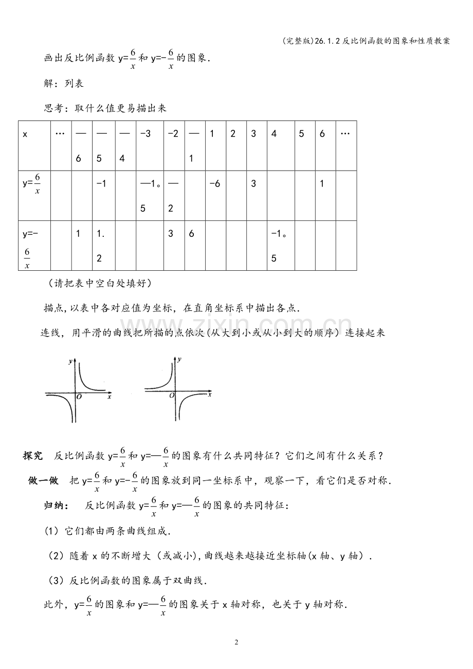 26.1.2反比例函数的图象和性质教案.doc_第2页