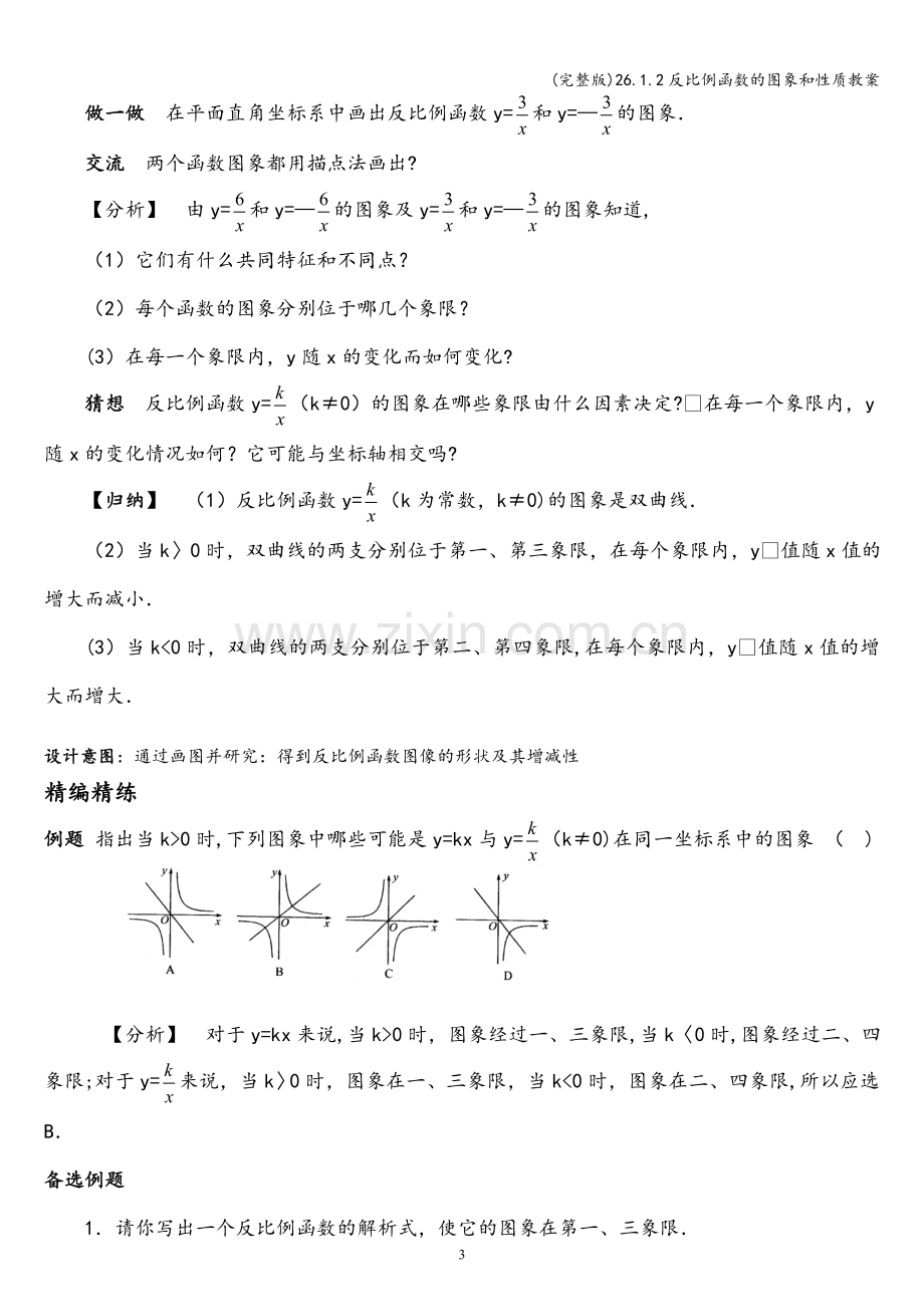 26.1.2反比例函数的图象和性质教案.doc_第3页