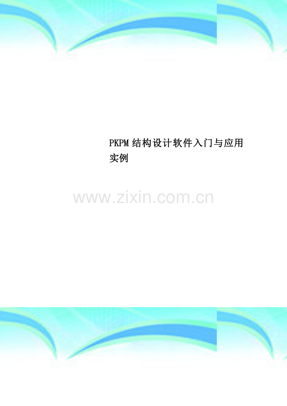 PKPM结构设计软件入门与应用实例.doc_第1页