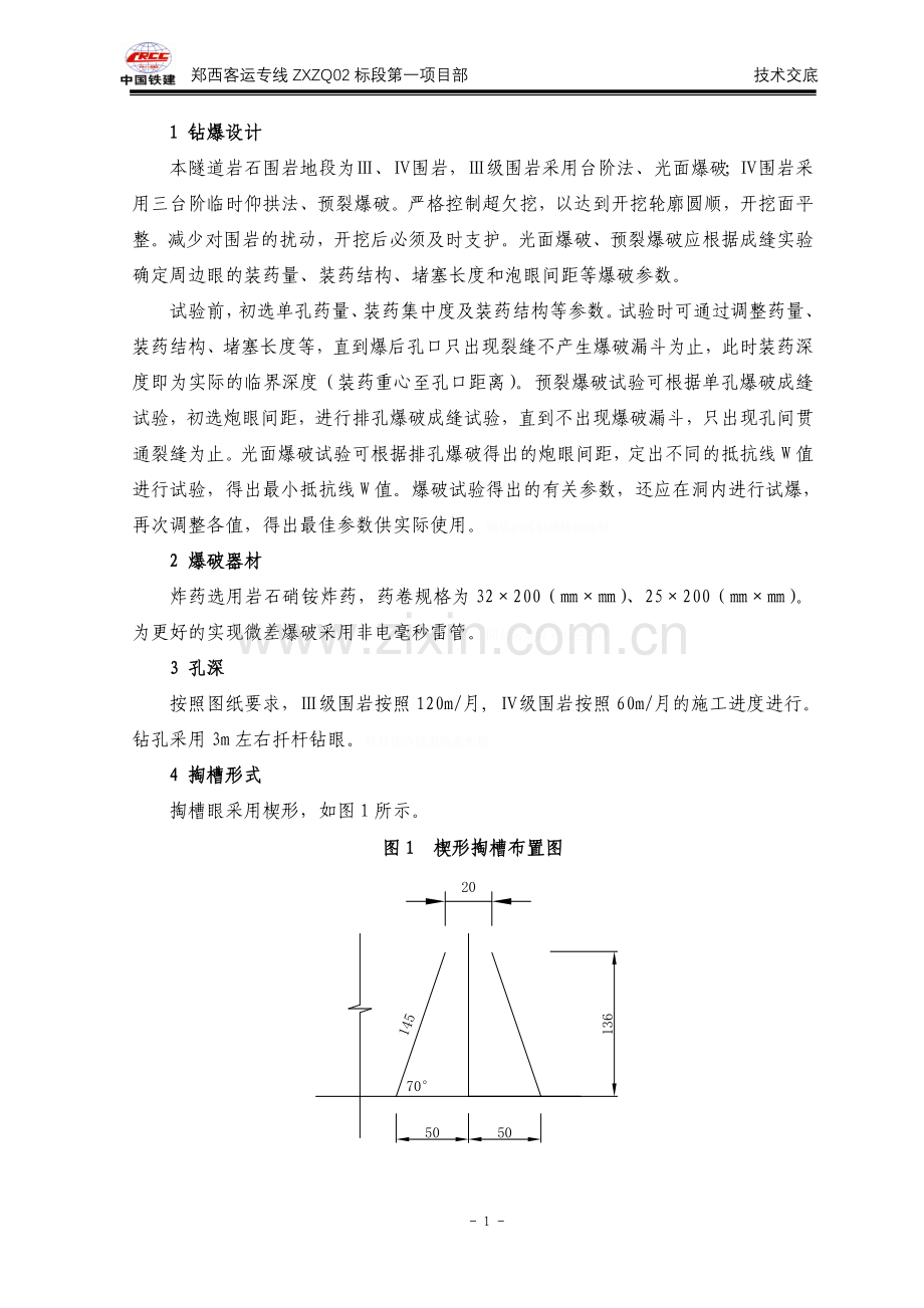 钻爆设计交底.doc_第1页