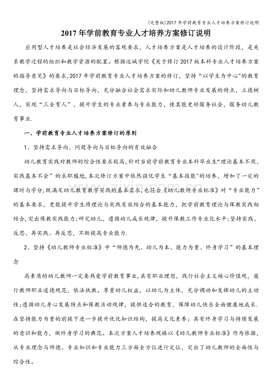 2017年学前教育专业人才培养方案修订说明.doc_第1页