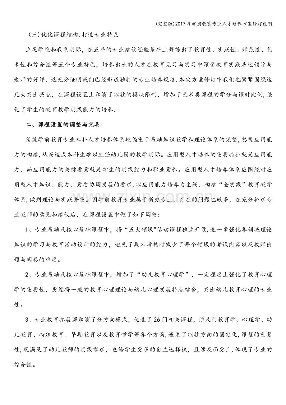 2017年学前教育专业人才培养方案修订说明.doc_第2页