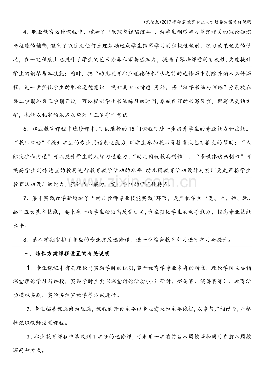 2017年学前教育专业人才培养方案修订说明.doc_第3页