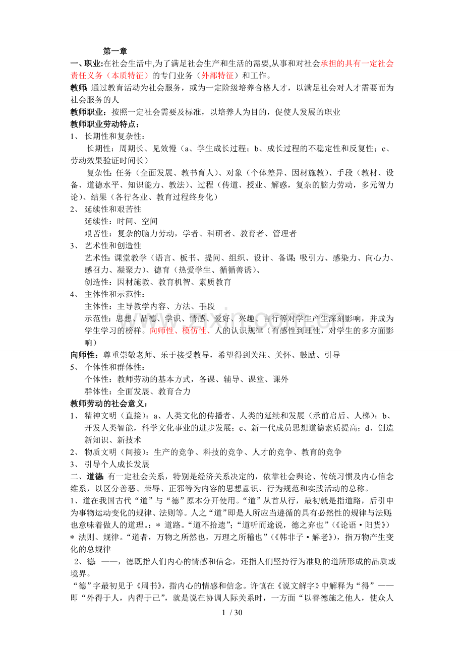 优秀教师职业道德教案.doc_第1页