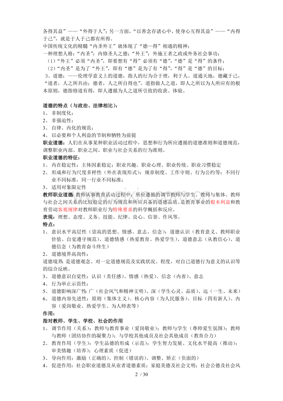 优秀教师职业道德教案.doc_第2页