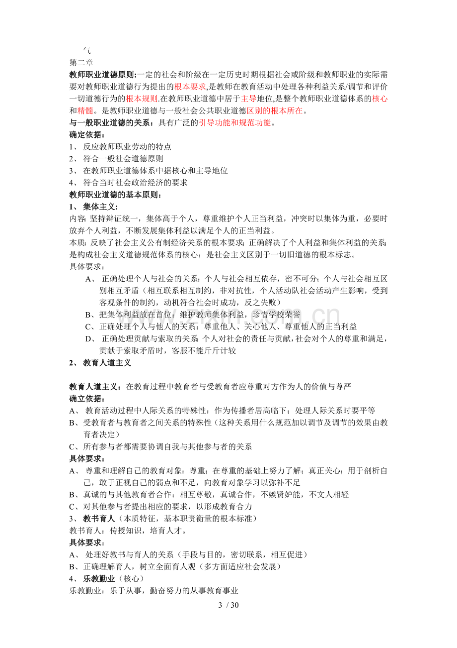 优秀教师职业道德教案.doc_第3页