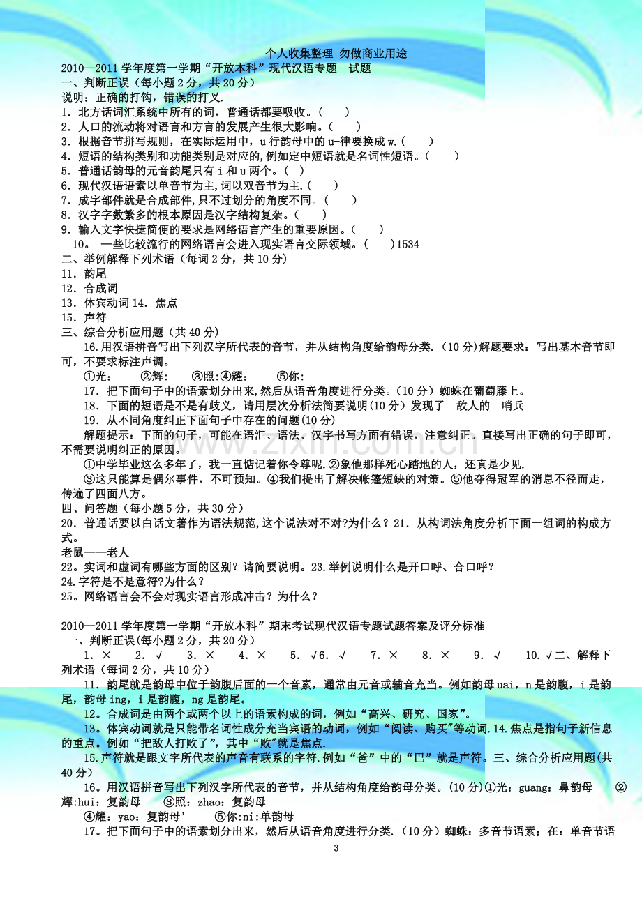 汉语言文学《现代汉语专题》汇总.doc_第3页