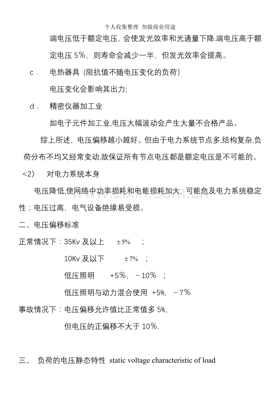 第五章供配电系统的无功补偿和电压调整.doc_第2页