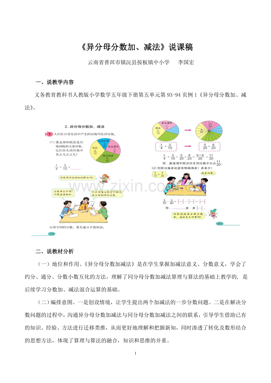 《异分母分数加、减法》说课稿-(1).doc_第1页