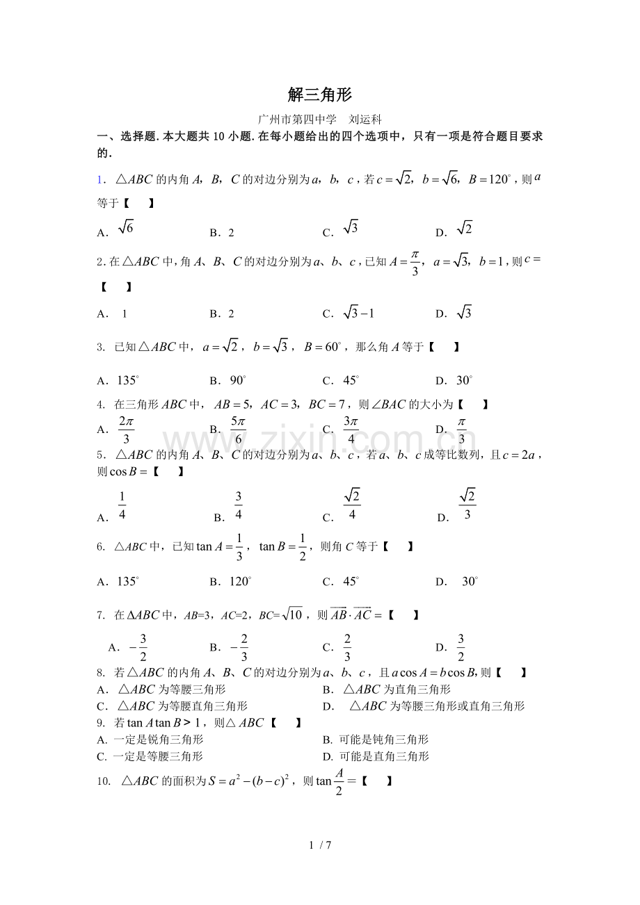 高一必修五解三角形复习题及标准答案.doc_第1页