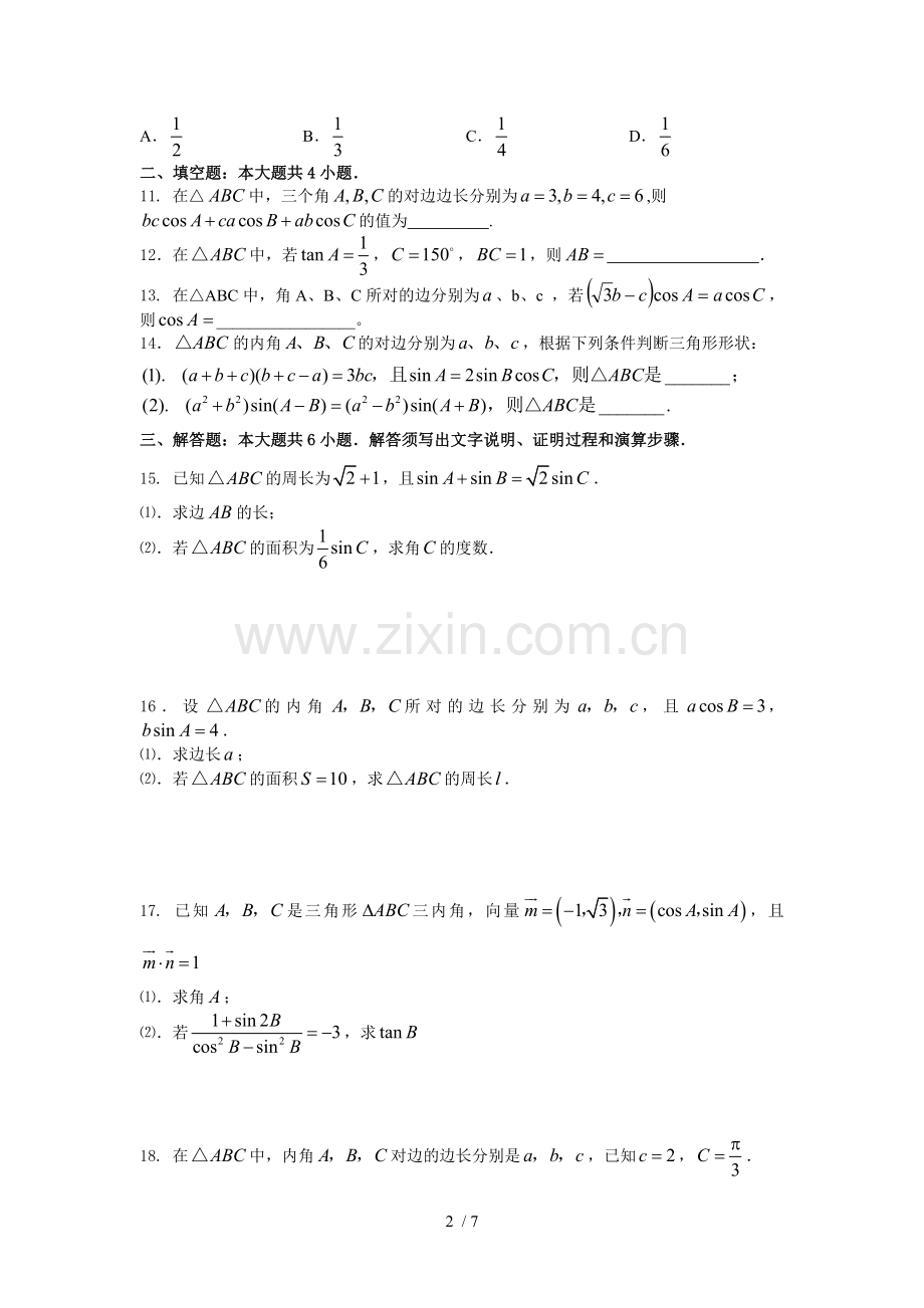 高一必修五解三角形复习题及标准答案.doc_第2页