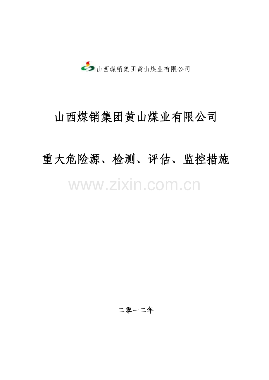 黄山煤矿重大危险源检测评估监控措施应急预案.doc_第1页