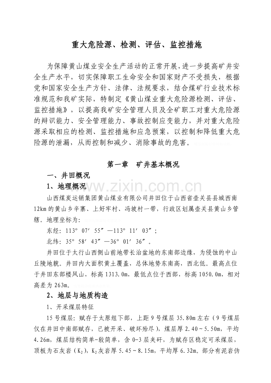 黄山煤矿重大危险源检测评估监控措施应急预案.doc_第2页