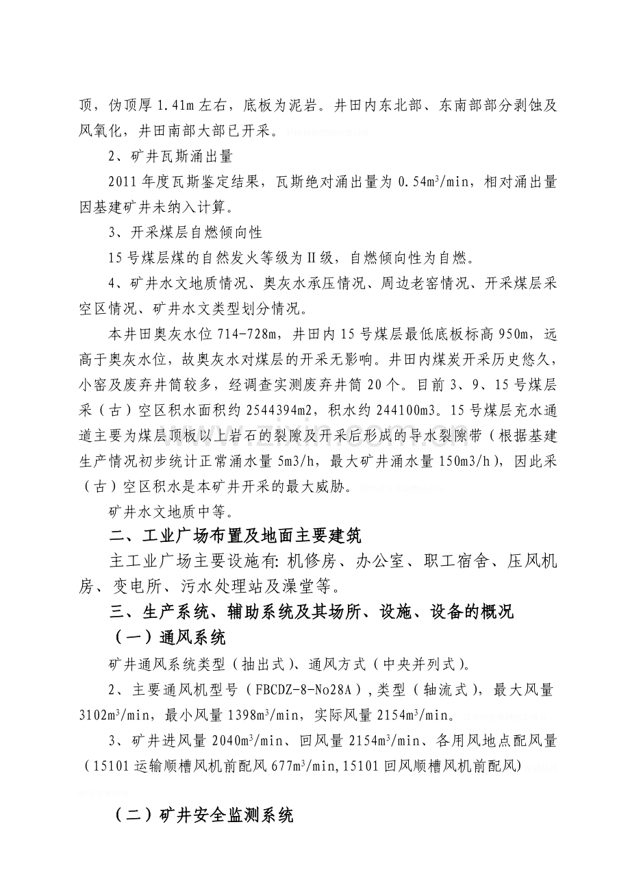 黄山煤矿重大危险源检测评估监控措施应急预案.doc_第3页