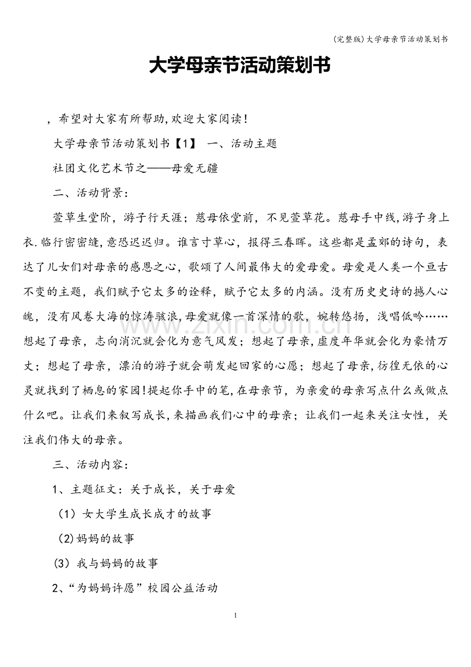 大学母亲节活动策划书.doc_第1页