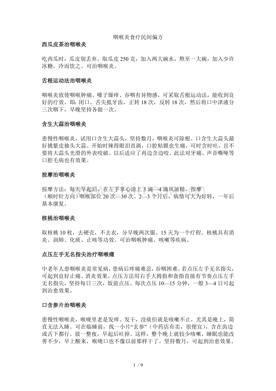 咽喉炎民间偏方经典新版.doc_第1页