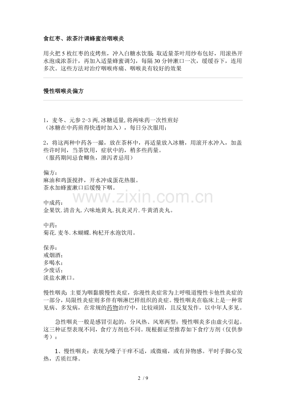 咽喉炎民间偏方经典新版.doc_第2页