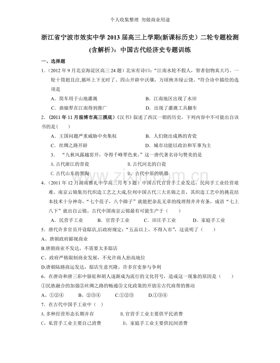 浙江省宁波市效实中学2013届高三上学期二轮专题检测：中国古代经济史专题训练.doc_第1页