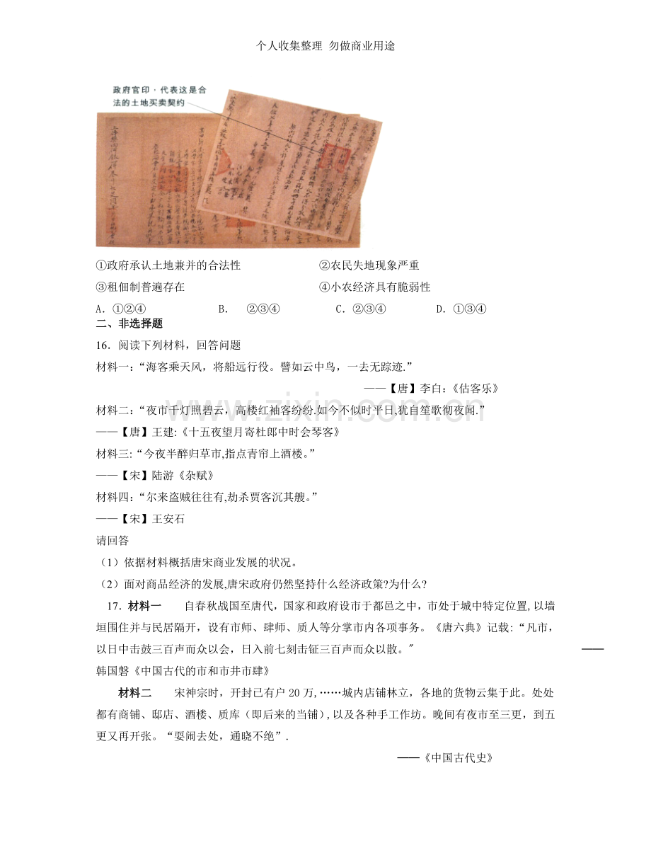 浙江省宁波市效实中学2013届高三上学期二轮专题检测：中国古代经济史专题训练.doc_第3页