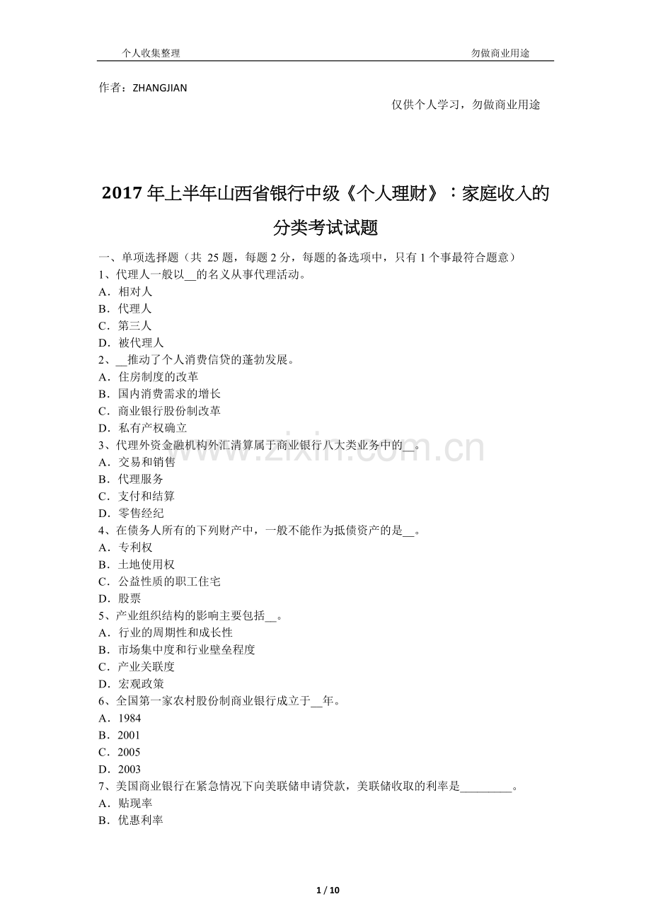 2017年上半年山西省银行中级《个人理财》：家庭收入的分类考试试题[11页].docx_第1页