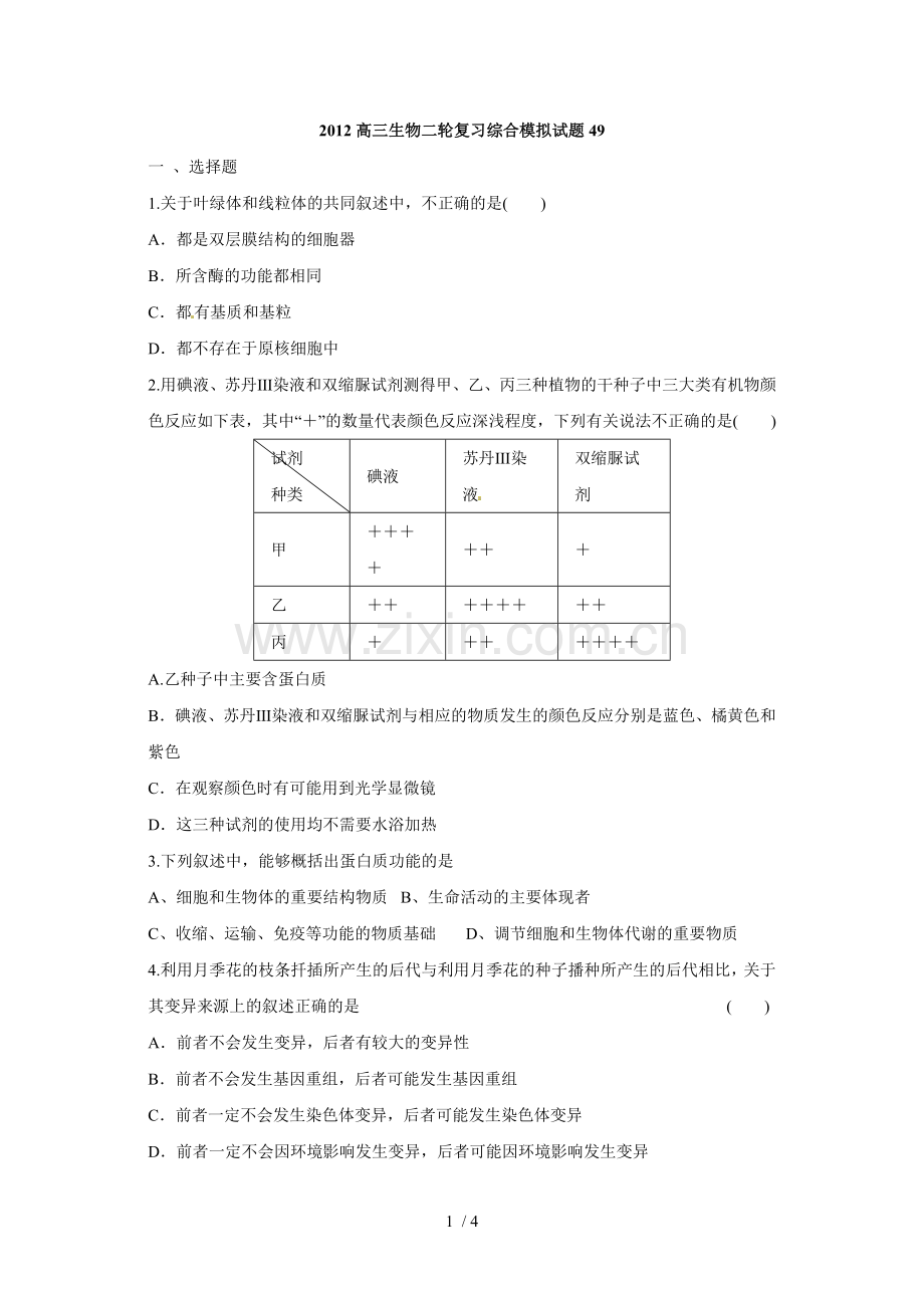 高三生物二轮复习综合摸底试题(9).doc_第1页