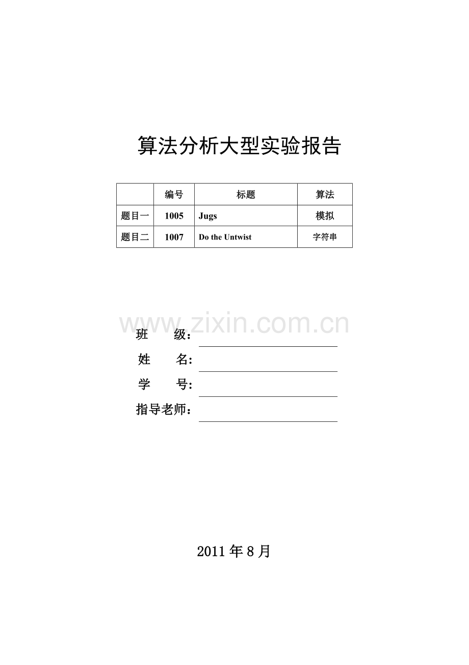 算法分析与设计-大型实验报告样本.doc_第1页