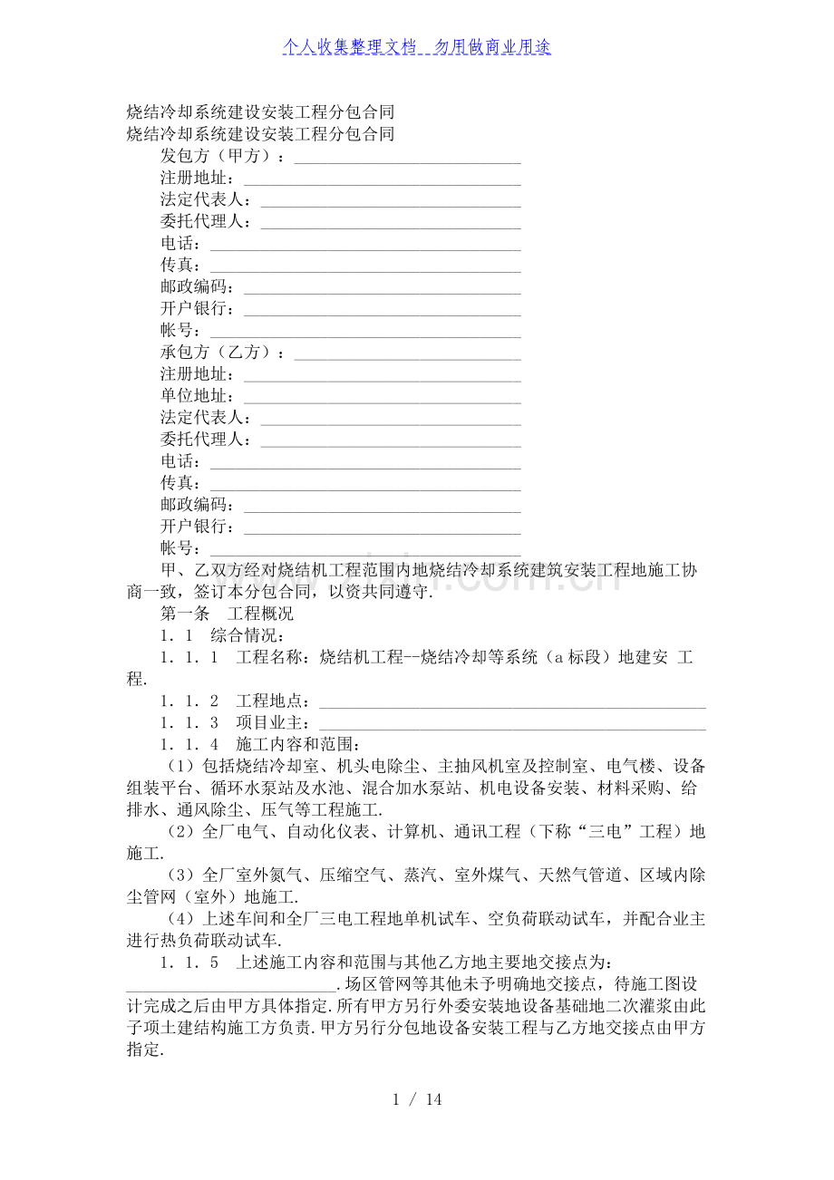 烧结冷却系统建设安装工程项目分包合同.doc_第1页