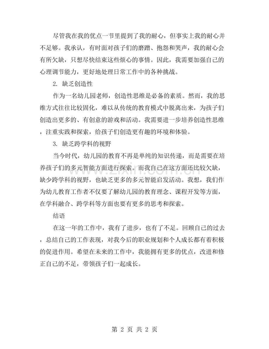 幼儿园年度考核表个人工作总结：我的优点与不足.doc_第2页