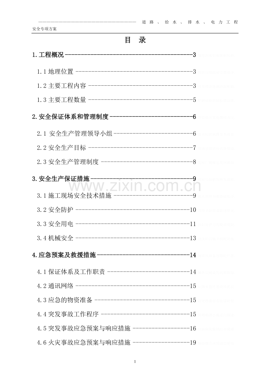 道路、给水、排水、电力工程安全专项方案及应急救援措施.doc_第2页