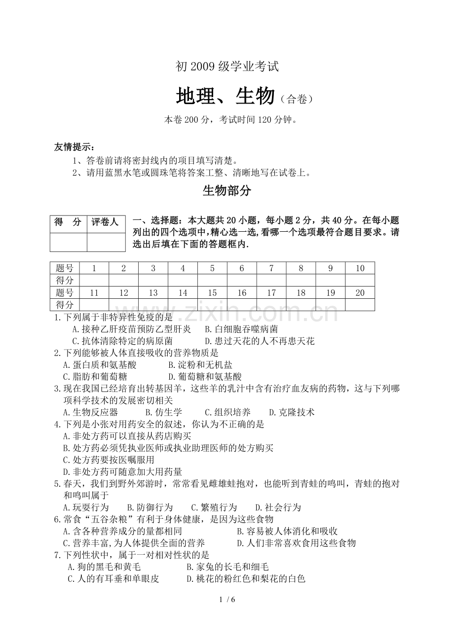 初级中学生物学业考试题及答案.doc_第1页