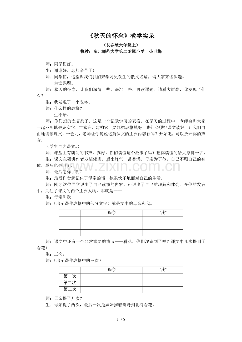 《秋天怀念》教学实录.doc_第1页