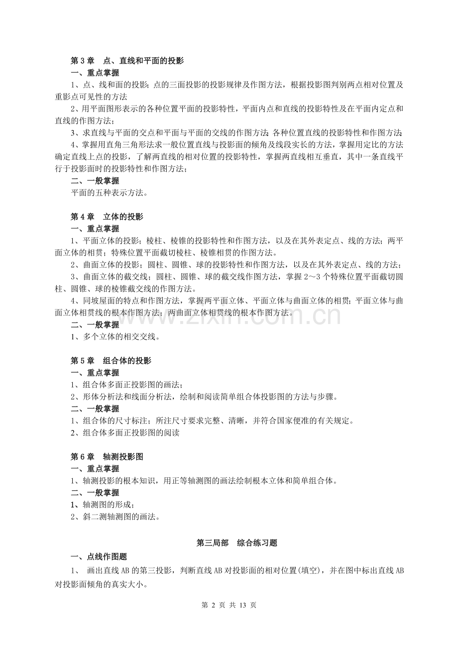 春期建筑制图基础课程期末复习指导.doc_第2页