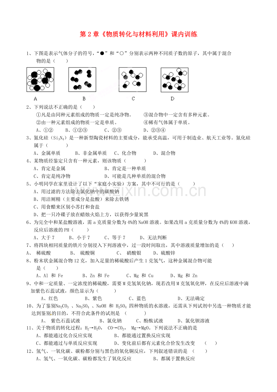 浙江省平湖市全塘中学九科学上册第章《物质转化与材料利用》课内训练.doc_第1页