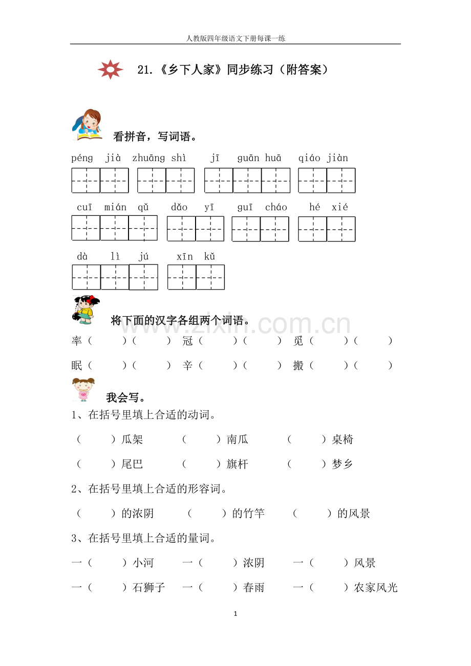 21.《乡下人家》同步练习(附答案).pdf_第1页