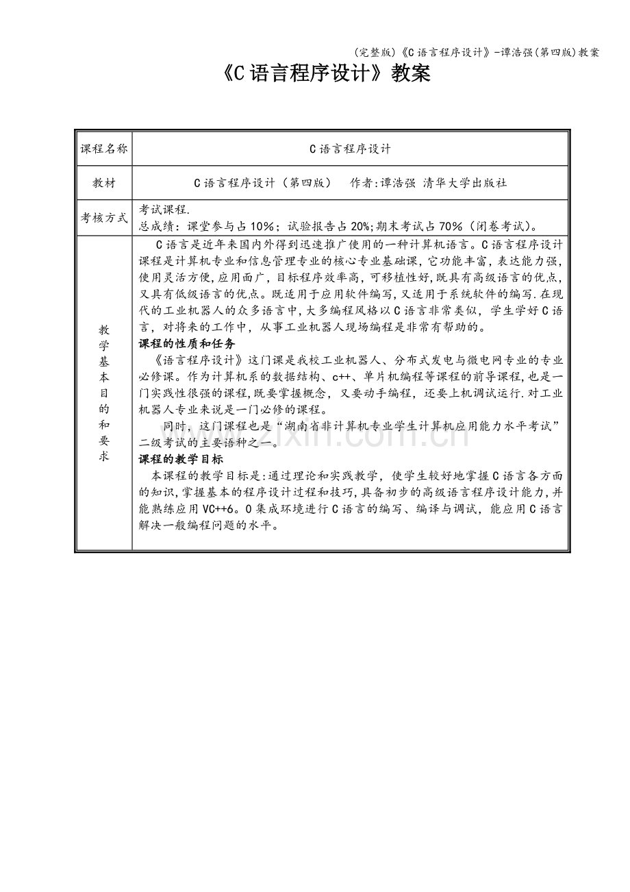 《C语言程序设计》-谭浩强(第四版)教案.doc_第1页