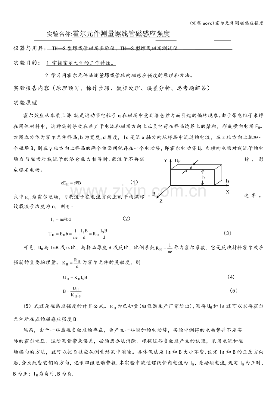 霍尔元件测磁感应强度.doc_第1页