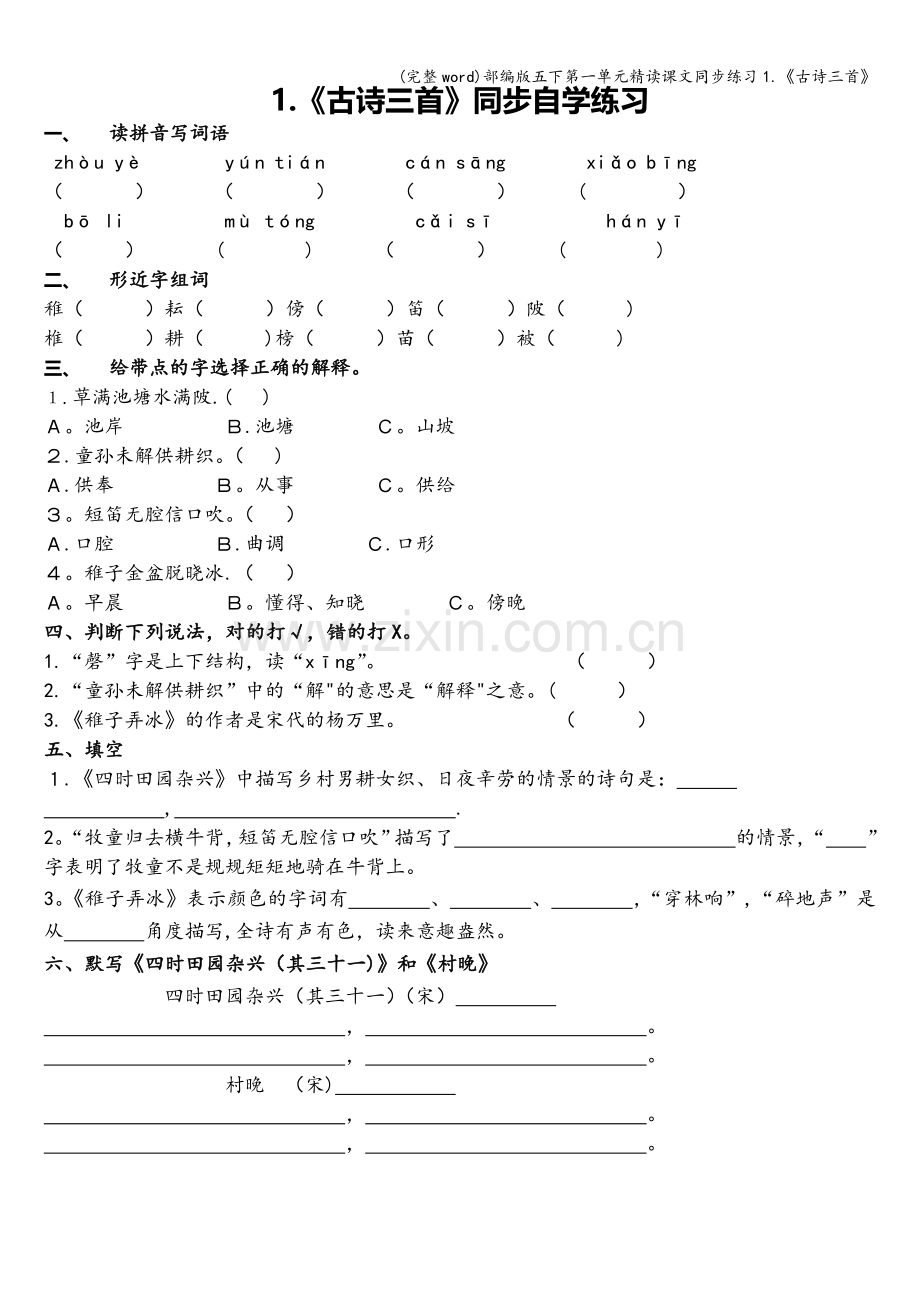 部编版五下第一单元精读课文同步练习1.《古诗三首》.doc_第1页