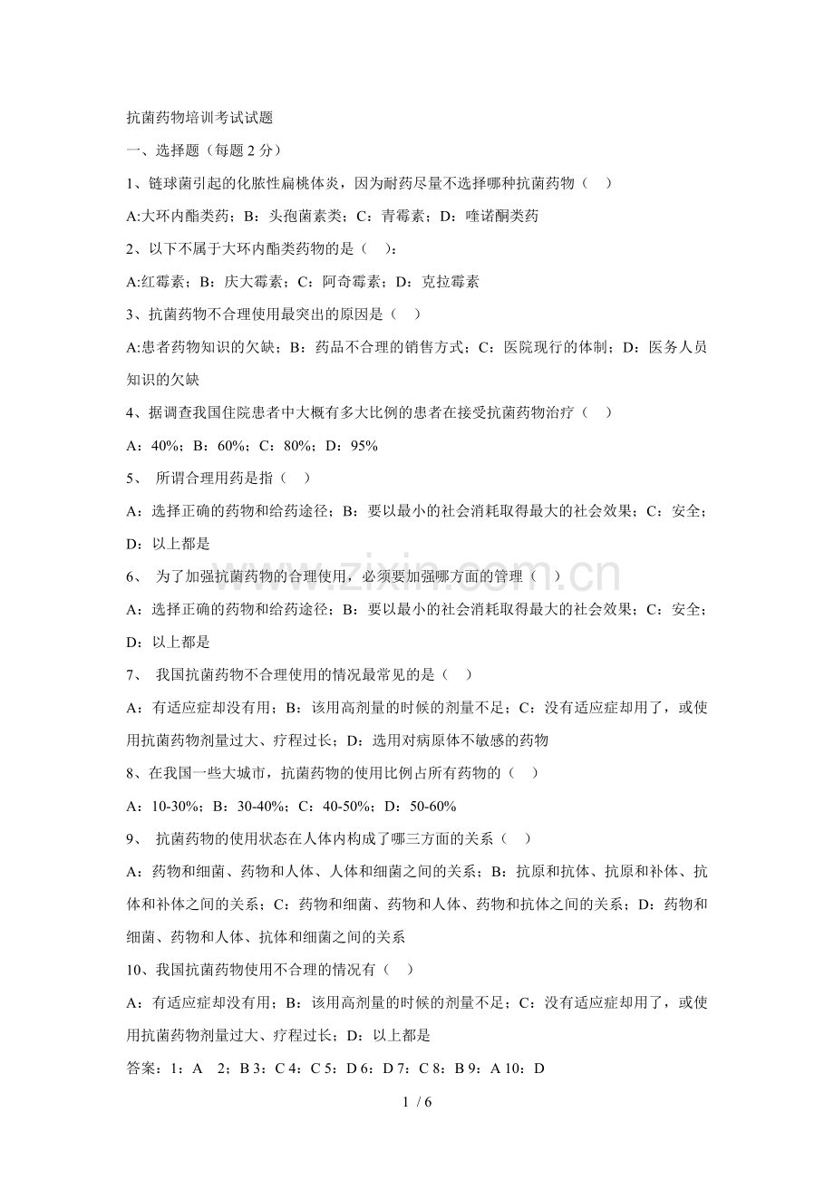 2017年抗菌药物培训考试试题.doc_第1页